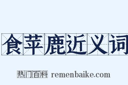 食苹鹿近义词是什么意思的图片